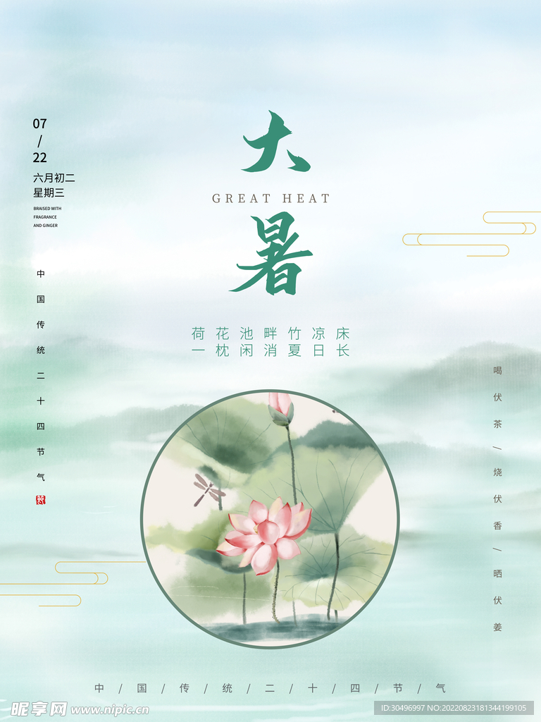 二十四节气大暑海报