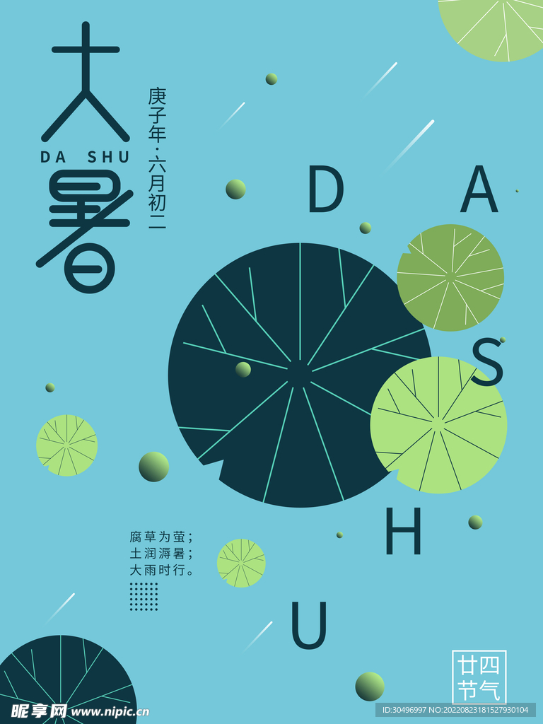 二十四节气大暑海报