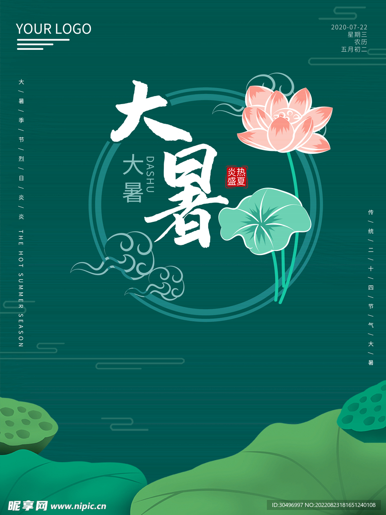 二十四节气大暑海报