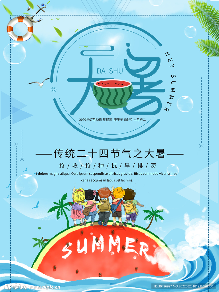 二十四节气大暑海报