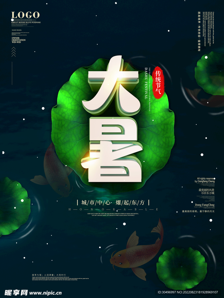 二十四节气大暑海报