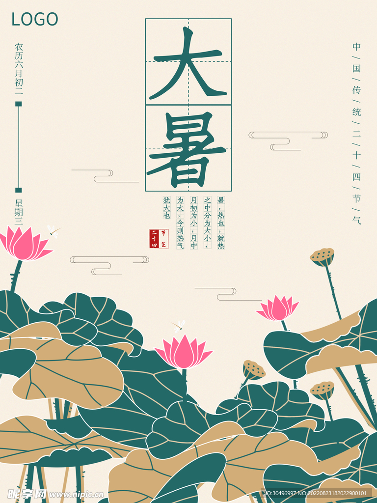 二十四节气大暑海报