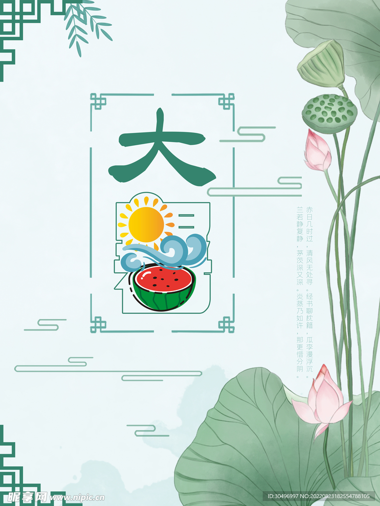 二十四节气大暑海报