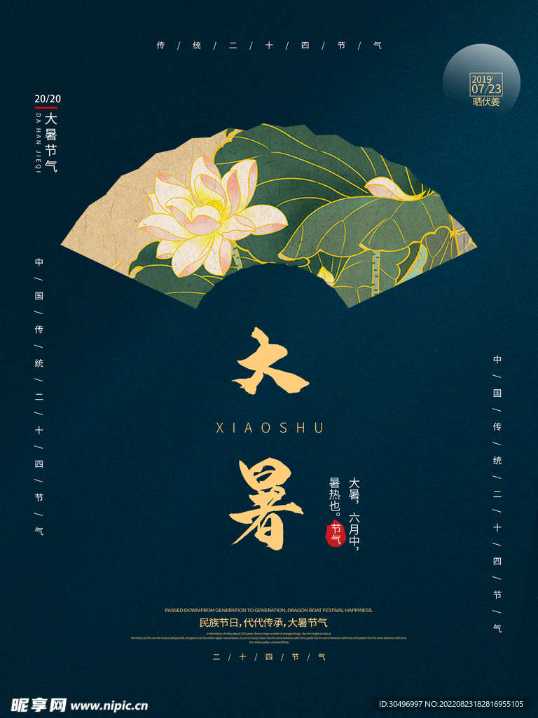 二十四节气大暑海报