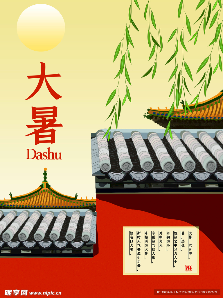 二十四节气大暑海报