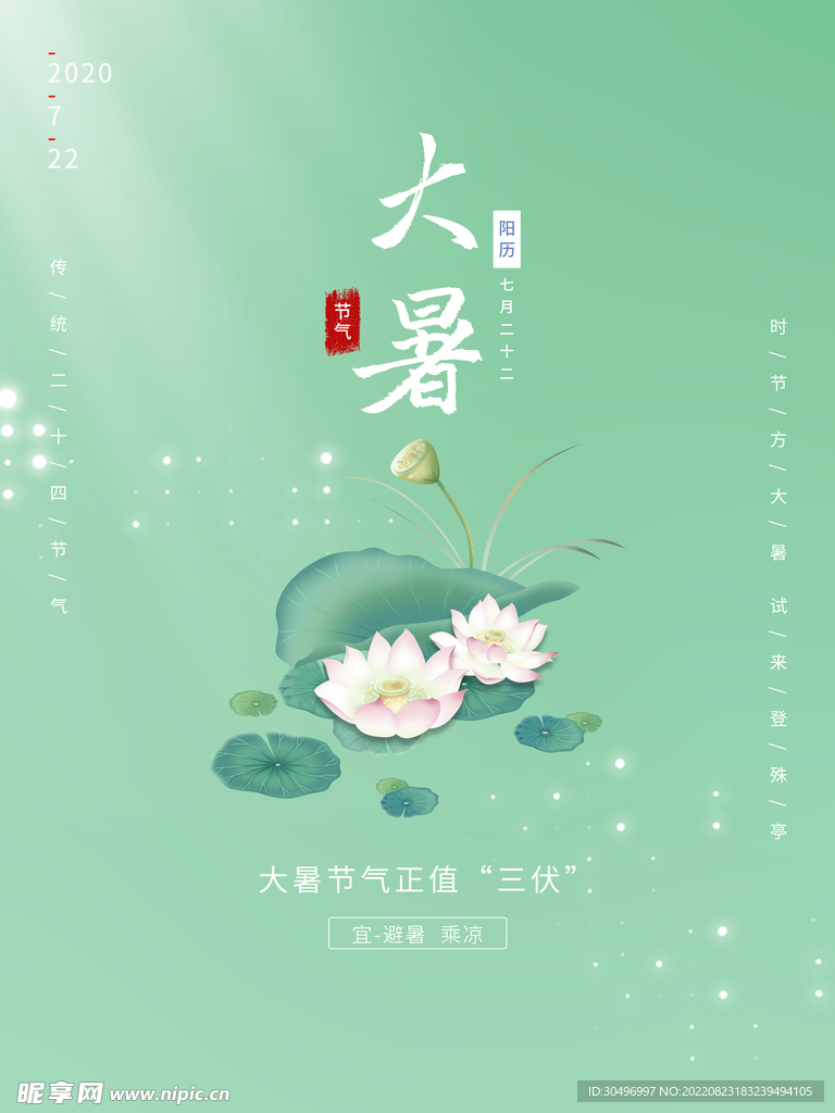 二十四节气大暑海报