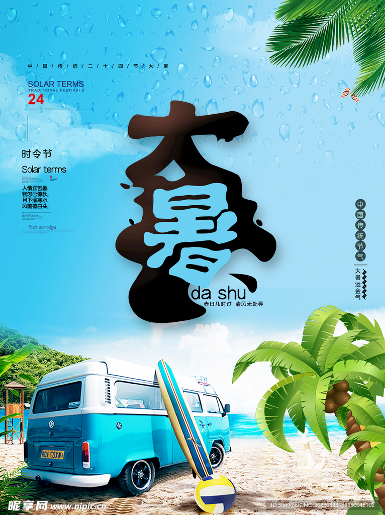 二十四节气大暑海报