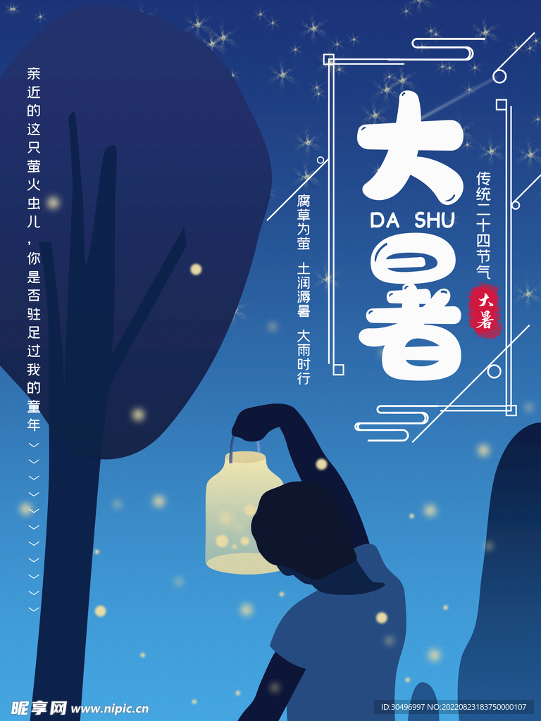 二十四节气大暑海报