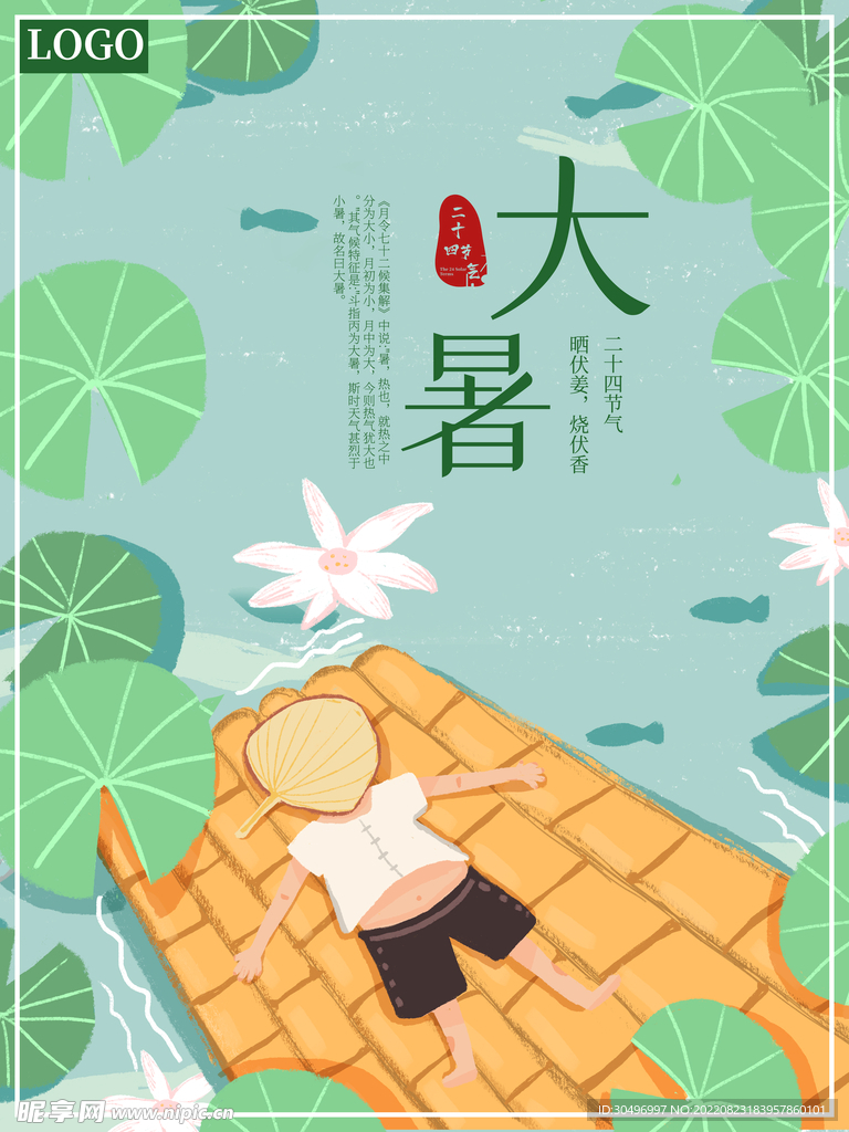 二十四节气大暑海报
