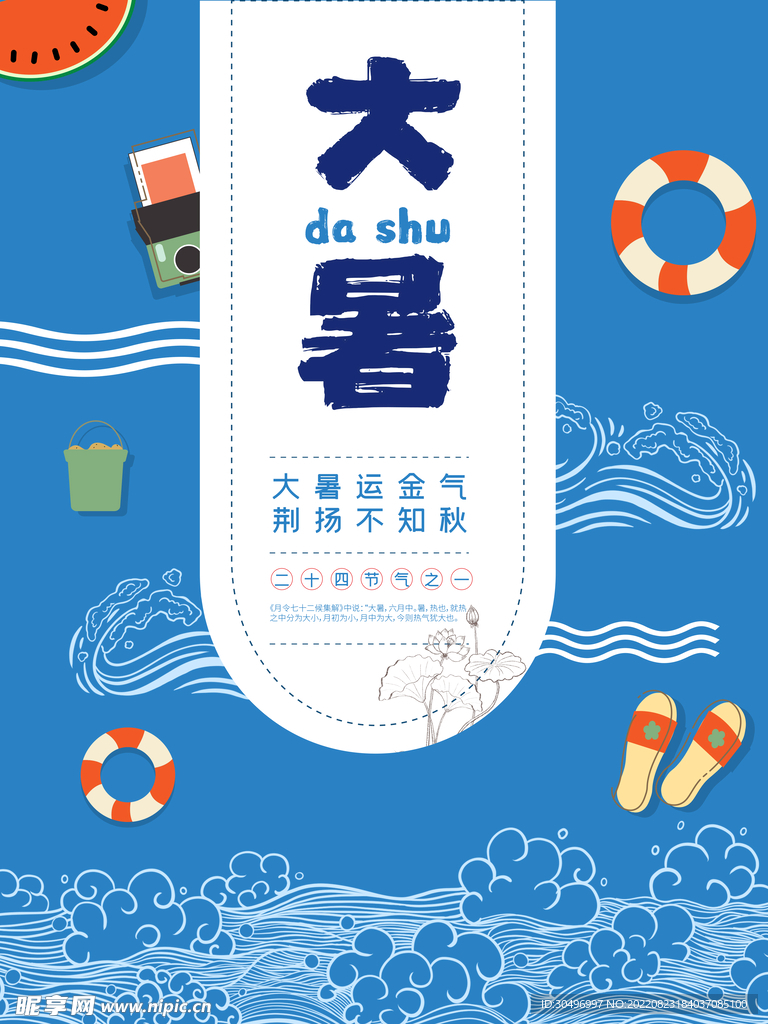 二十四节气大暑海报