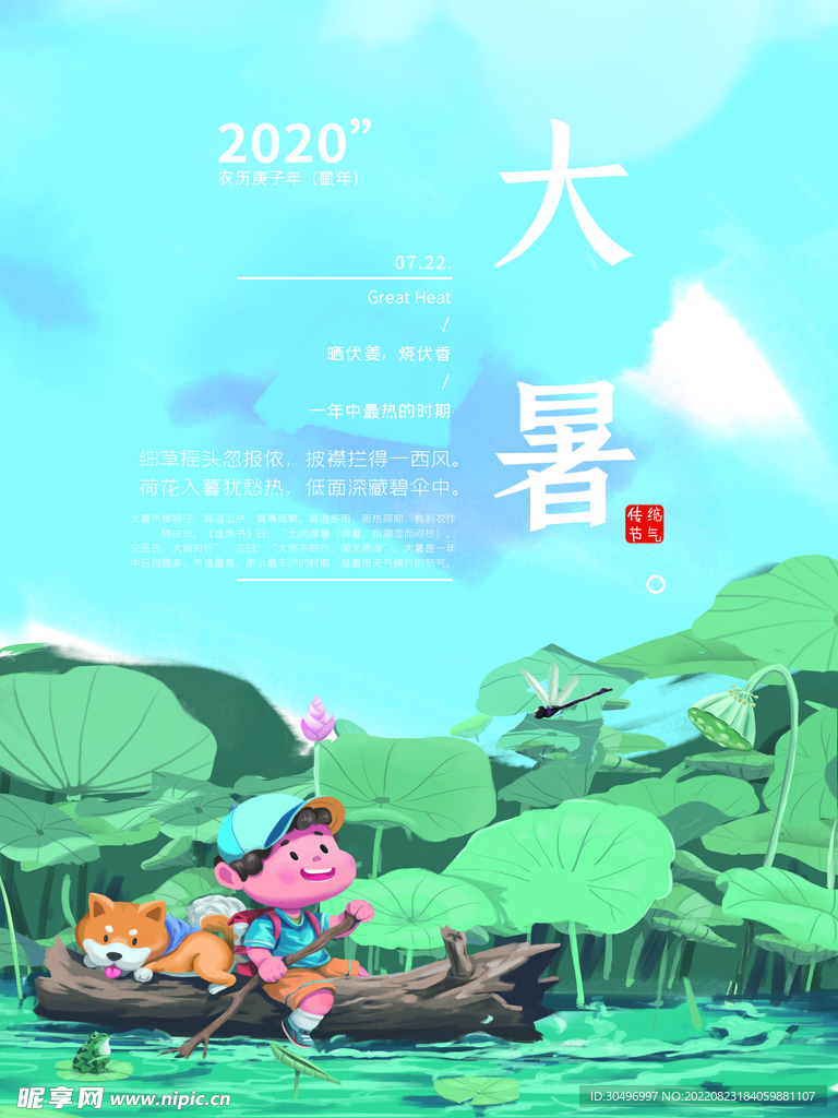 二十四节气大暑海报