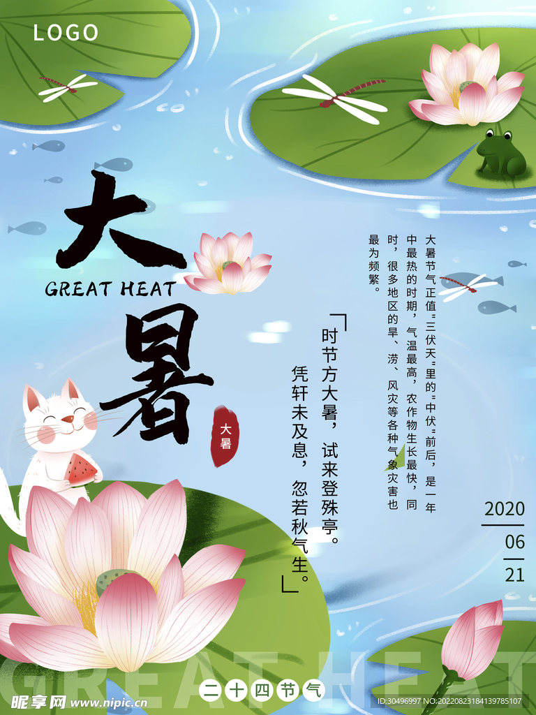 二十四节气大暑海报