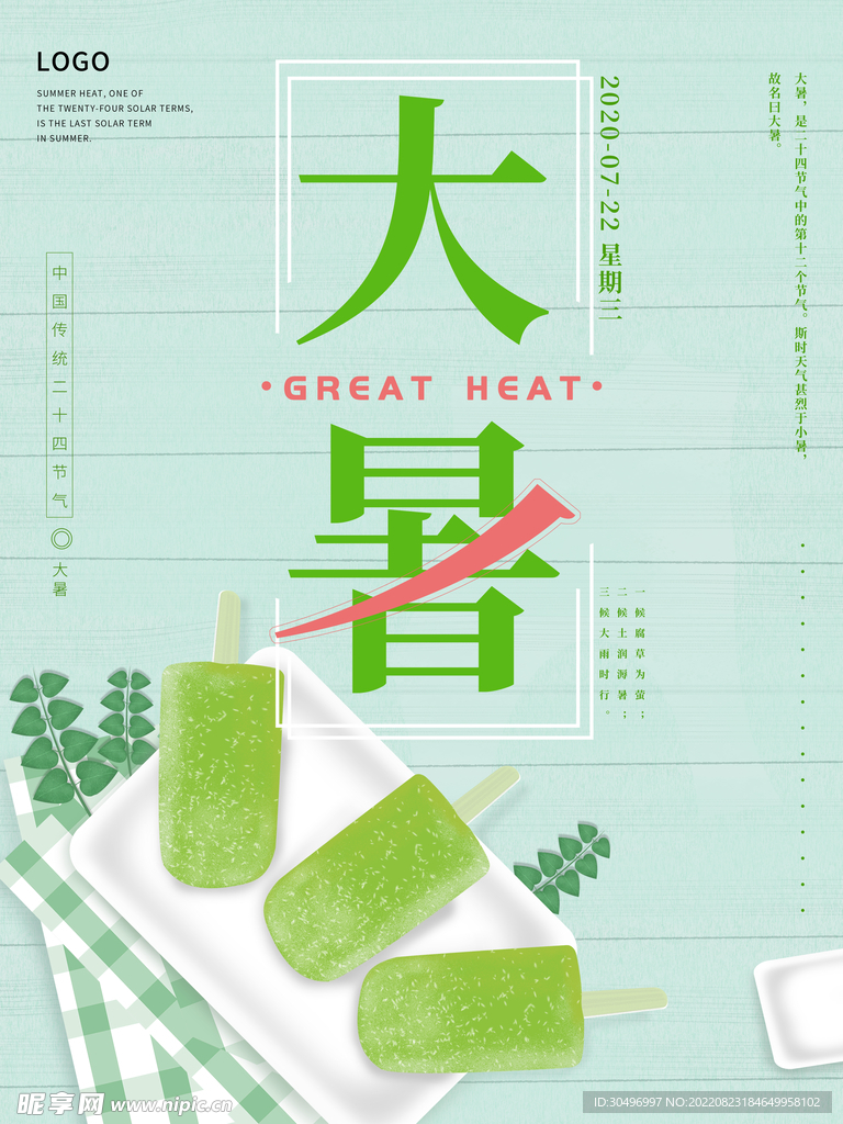 二十四节气大暑