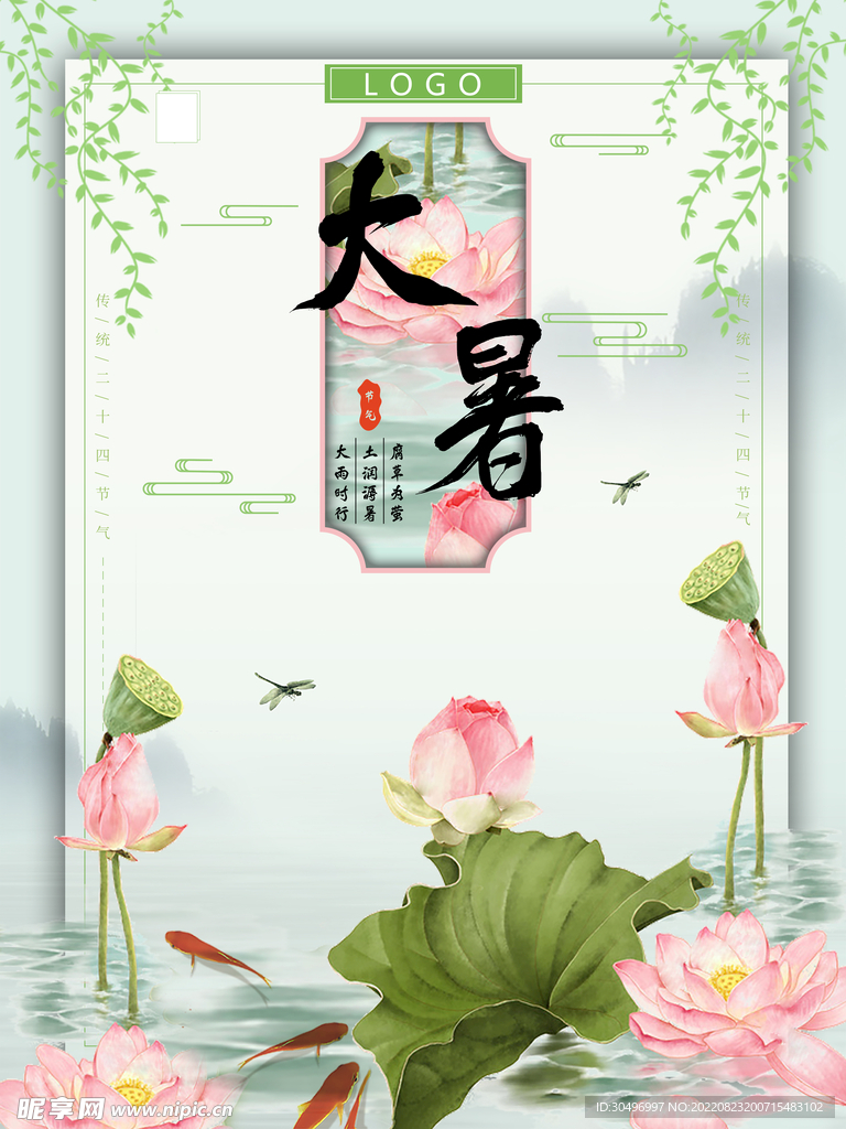 二十四节气大暑海报 