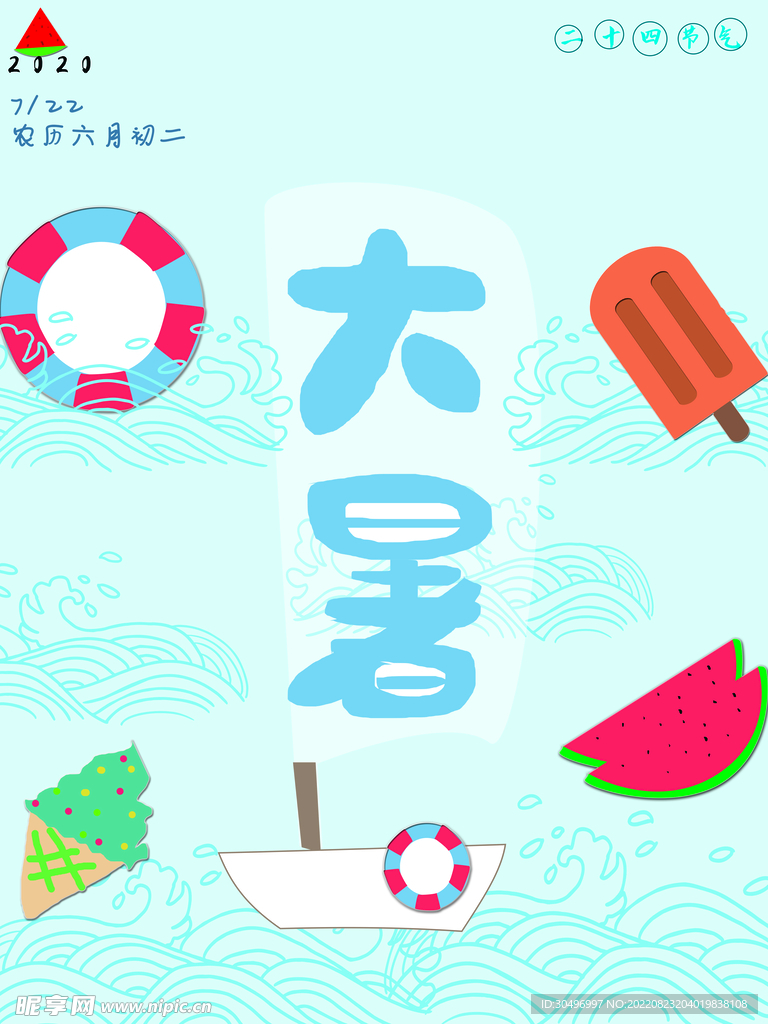 二十四节气大暑海报