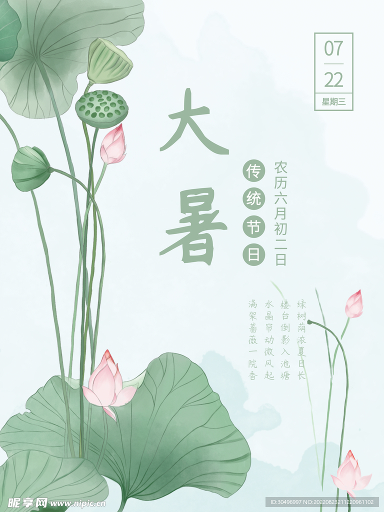 二十四节气大暑海报
