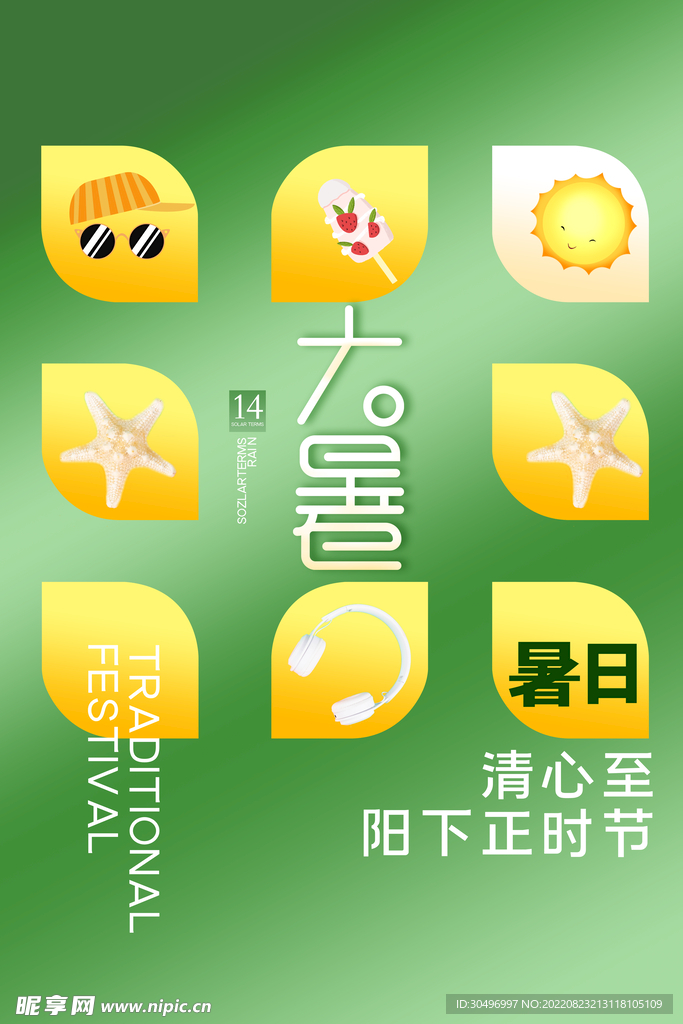 二十四节气大暑海报