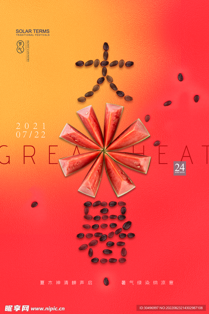 二十四节气大暑海报