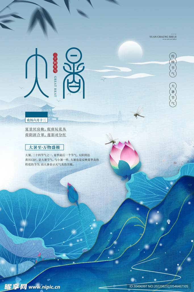 二十四节气大暑海报