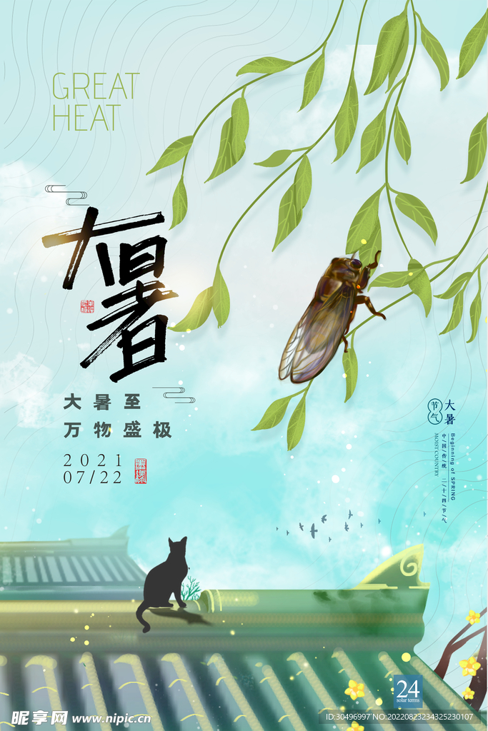 二十四节气大暑海报