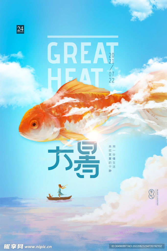 二十四节气大暑海报