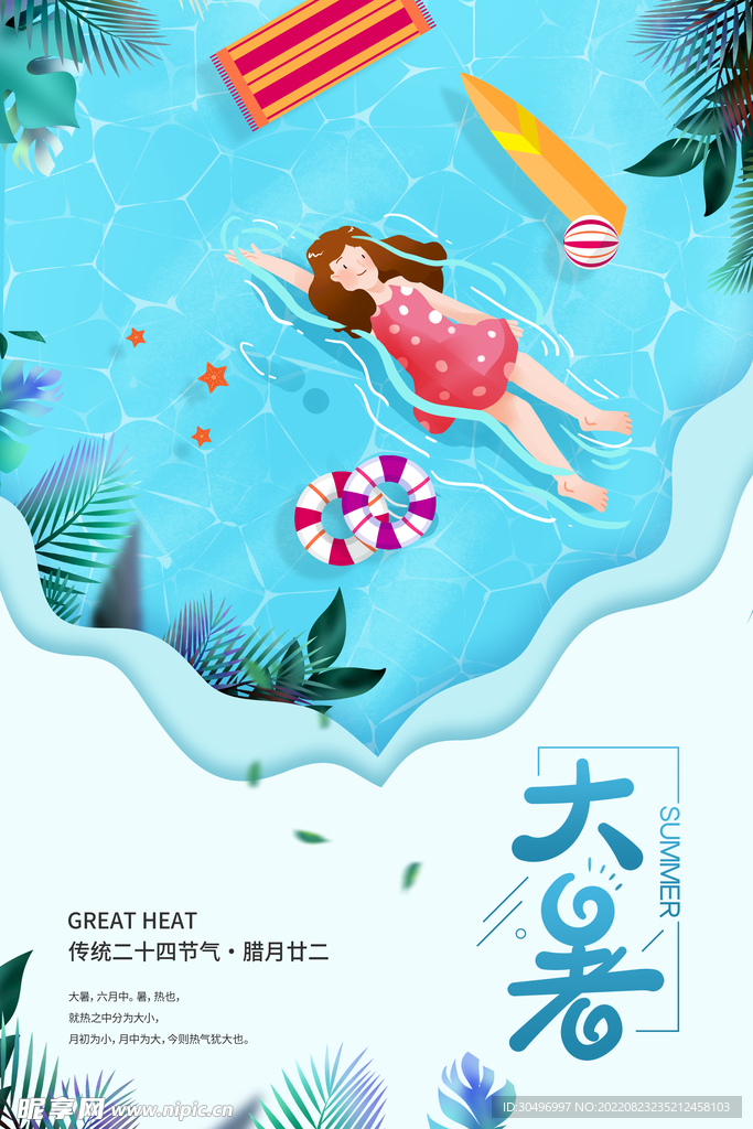 二十四节气大暑海报