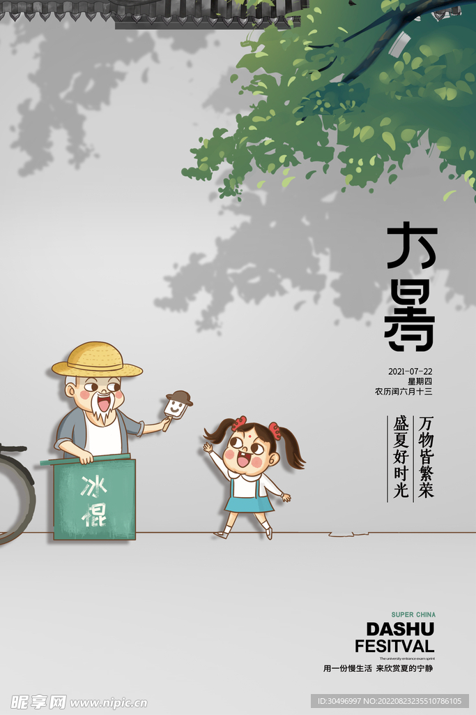 二十四节气大暑海报