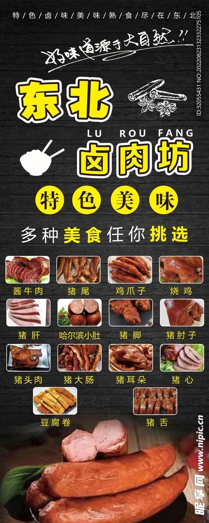东北卤肉易拉宝海报