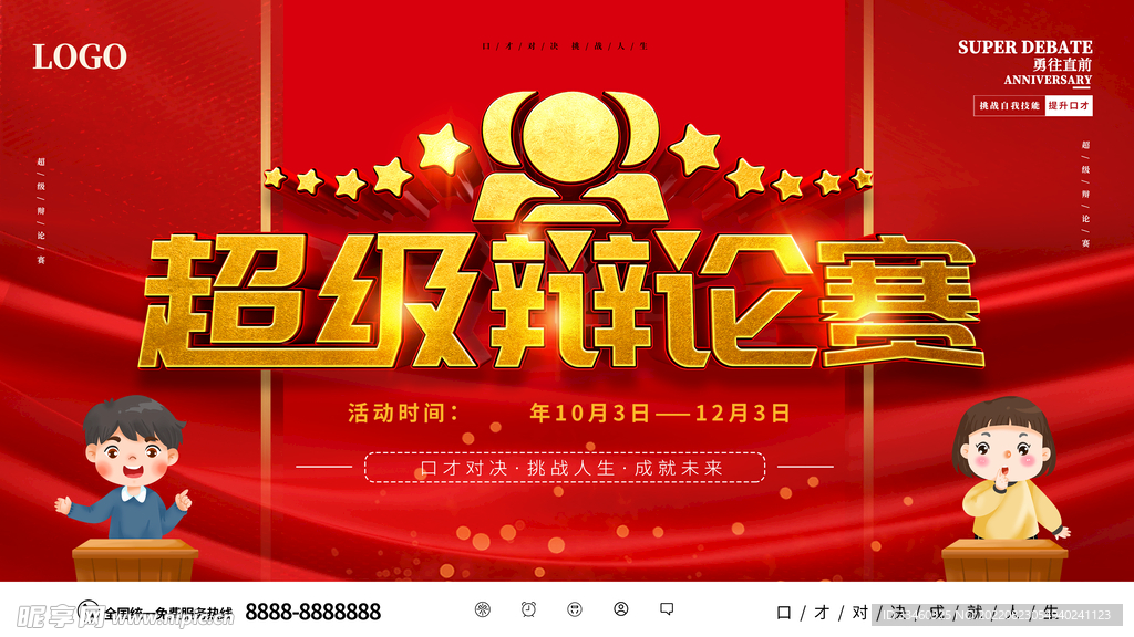 超级辩论赛