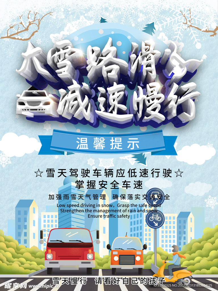 大雪路滑减速慢行