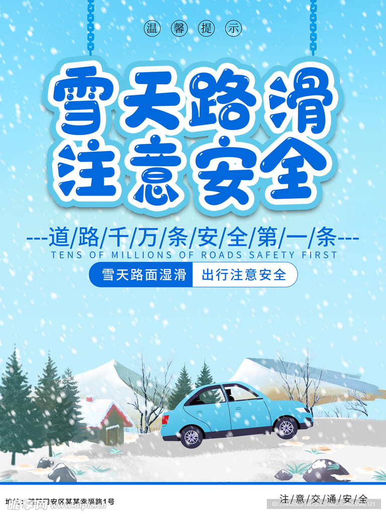 雪天路滑注意安全
