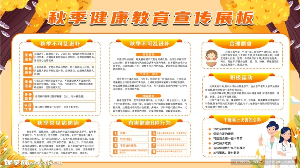 秋季健康教育展板