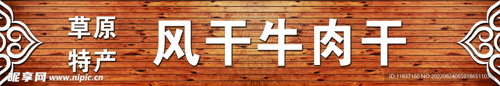 草原特产风干牛肉干牌匾