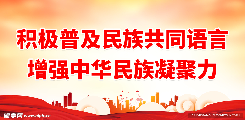 积极普及民族共同语言