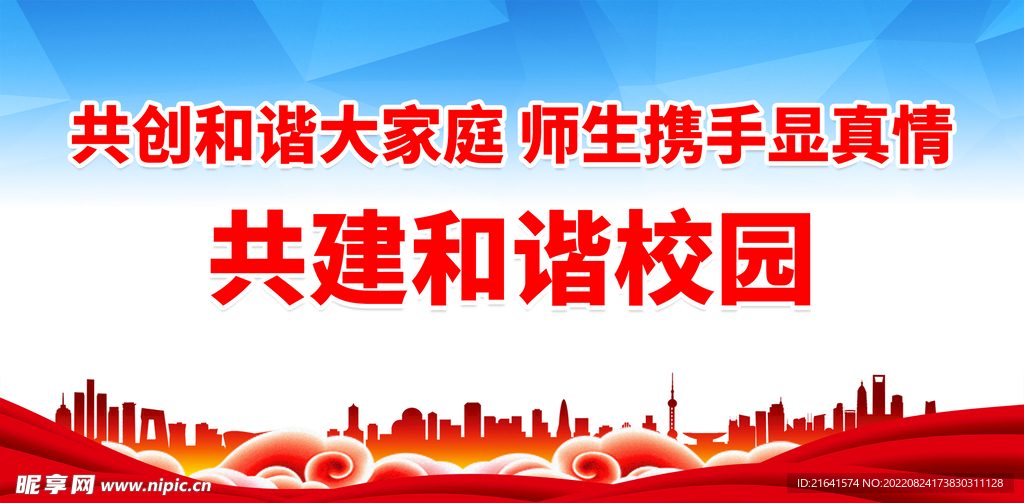 共建和谐校园
