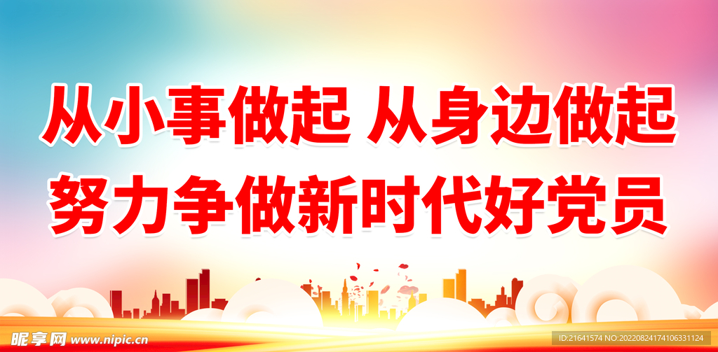 努力争做新时代好党员