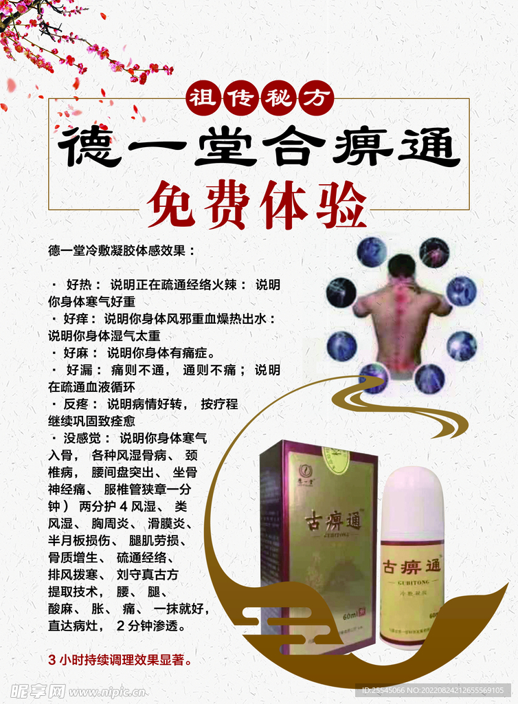 古痹通传单