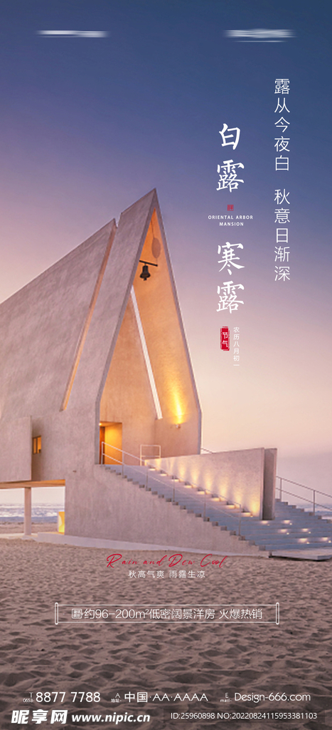 房地产向往的生活白露海报