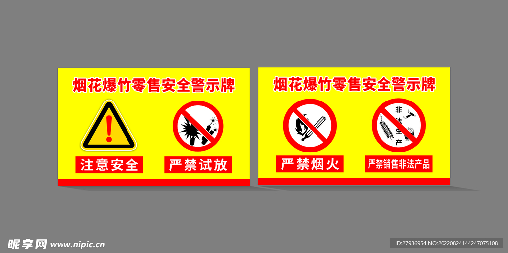烟花爆竹零售安全警示牌