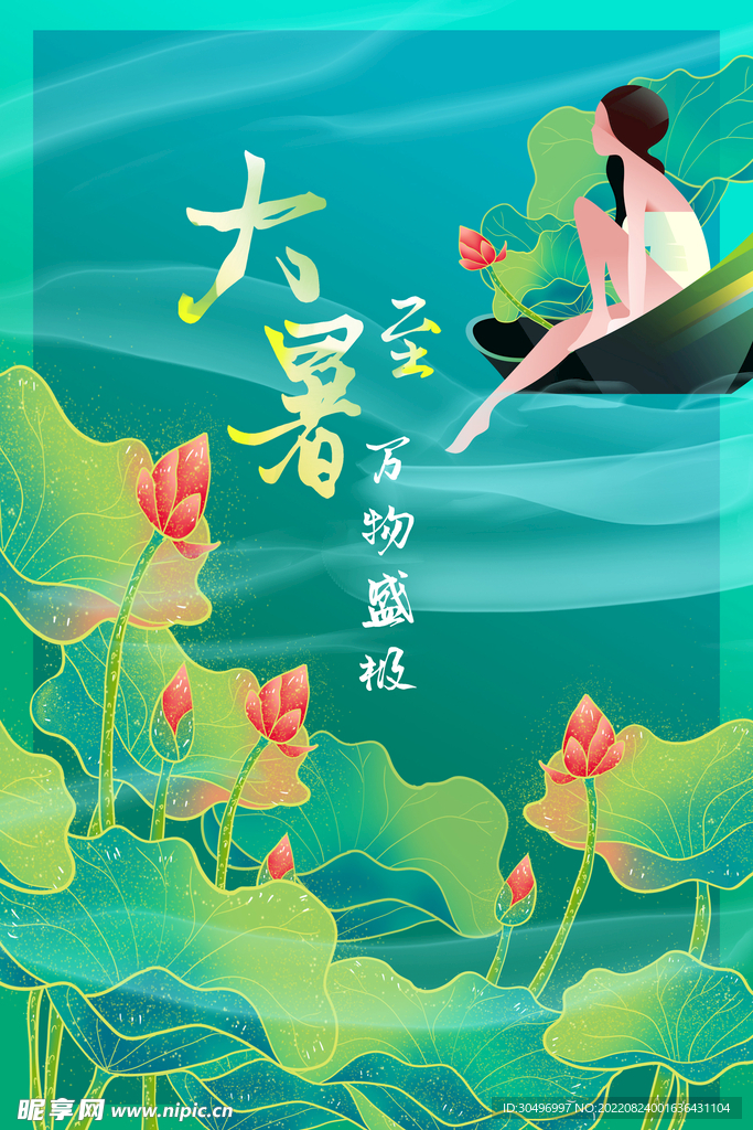 二十四节气大暑海报