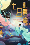 七夕礼遇季