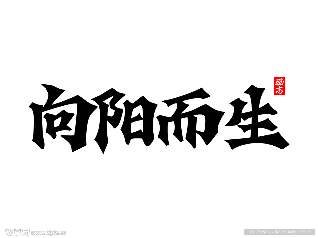 向阳而生励志字