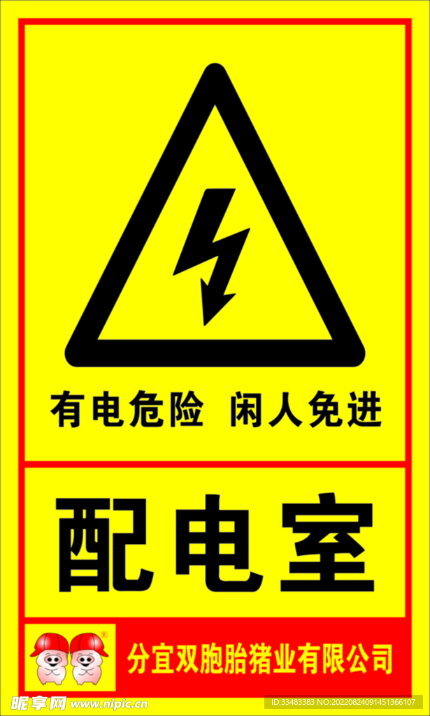 配电室 有电危险
