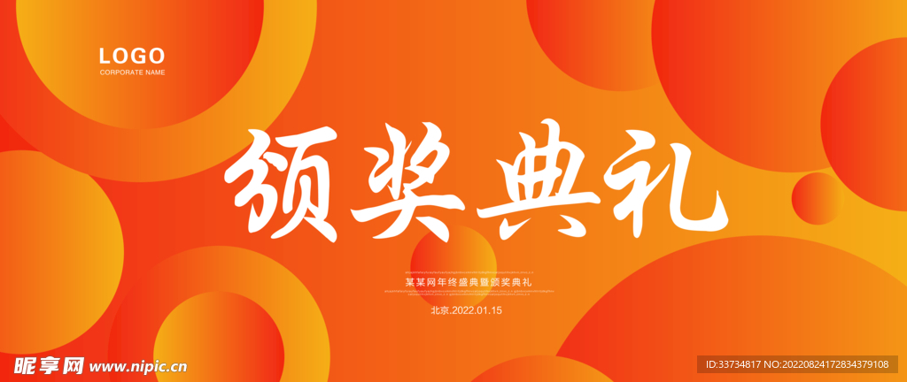 颁奖典礼年会kv