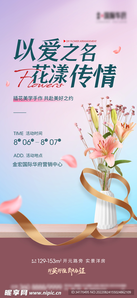 地产插花暖场活动海报