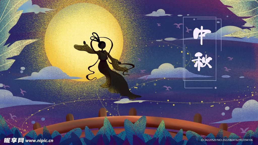 中秋节嫦娥奔月