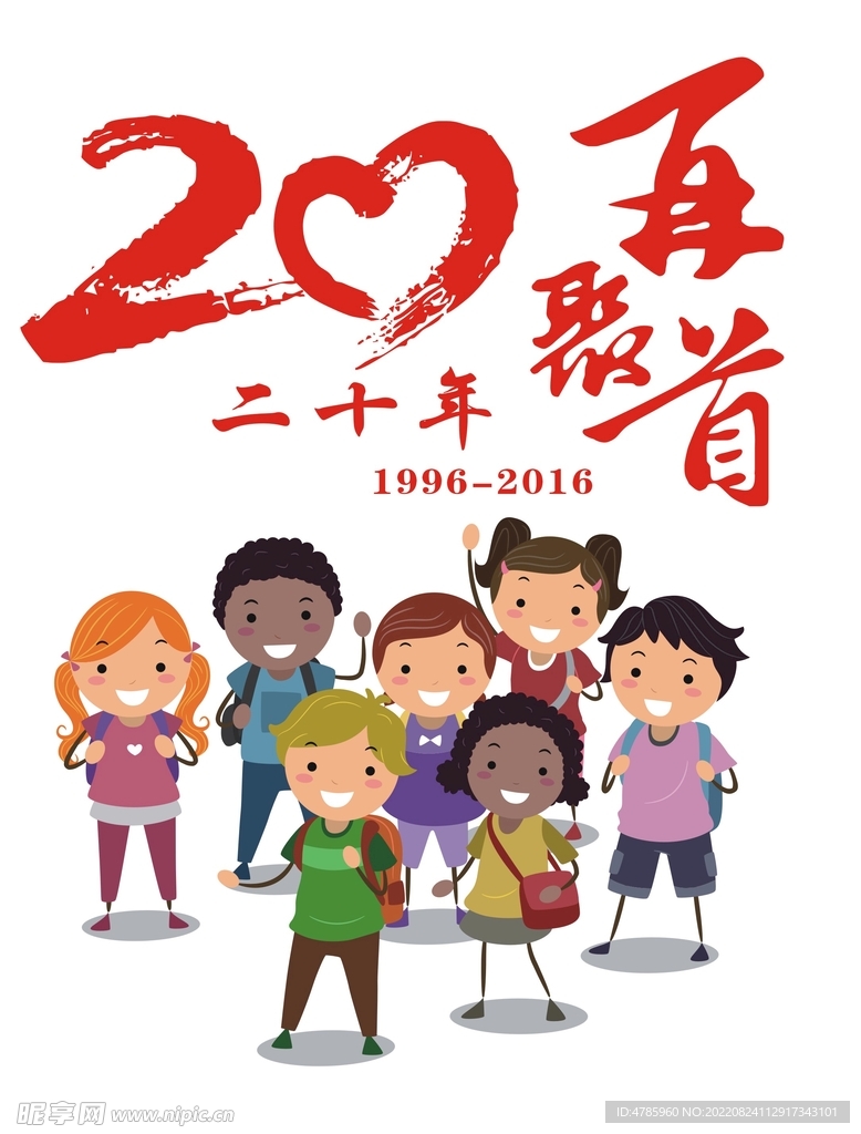 同学聚会班服T恤20年图案