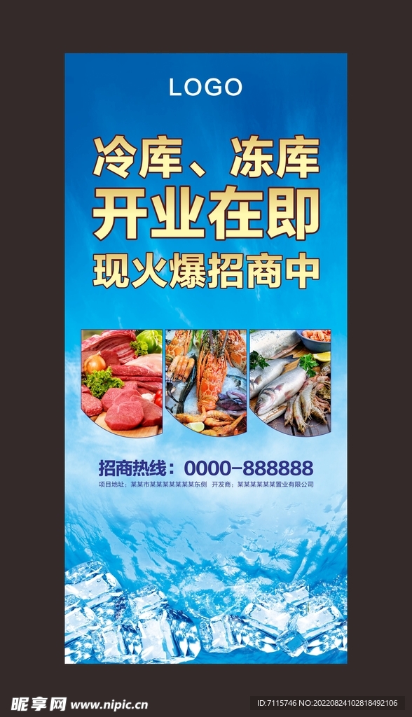冷库冻库招商海报