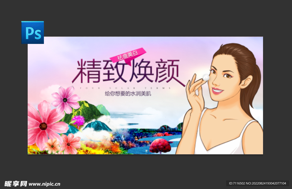 美白祛痘护肤海报