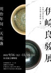 陶瓷展览海报